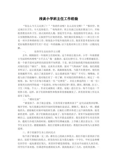 浅谈小学班主任工作经验