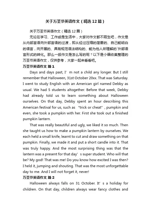 关于万圣节英语作文（精选12篇）