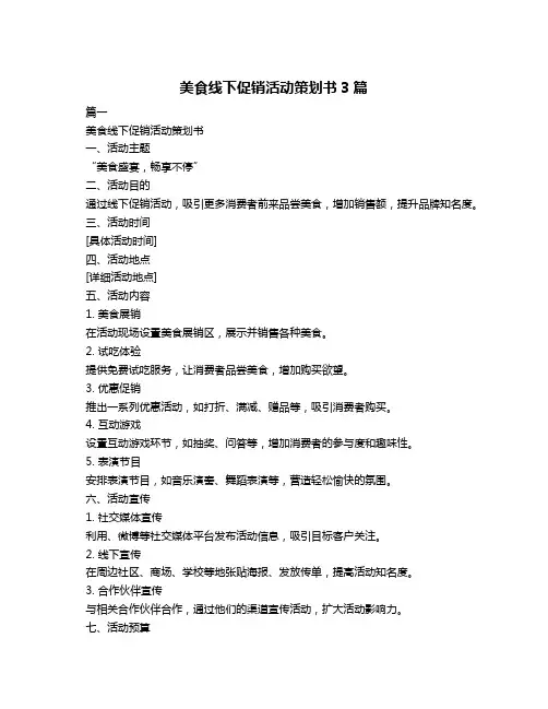 美食线下促销活动策划书3篇