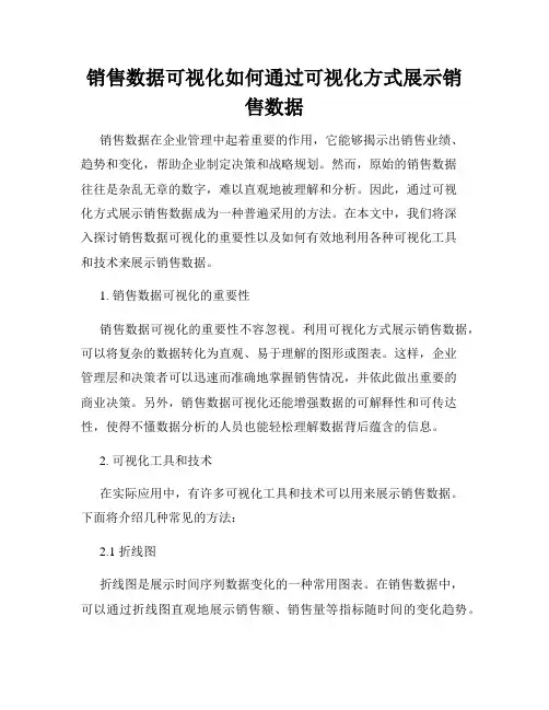 销售数据可视化如何通过可视化方式展示销售数据