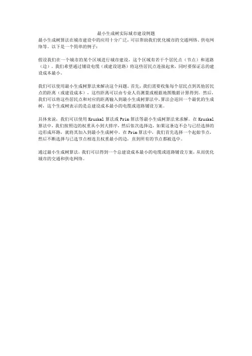 最小生成树实际城市建设例题