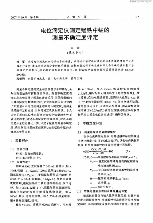 电位滴定仪测定锰铁中锰的测量不确定度评定