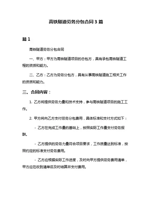 高铁隧道劳务分包合同3篇
