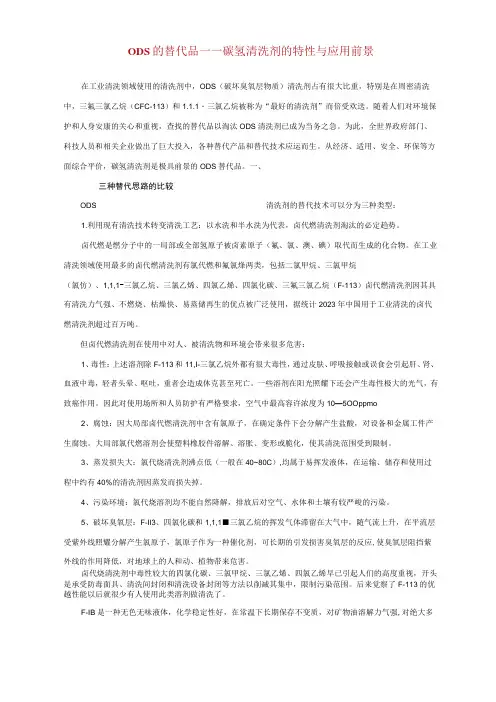 ODS的替代品——碳氢清洗剂的特性与应用前景