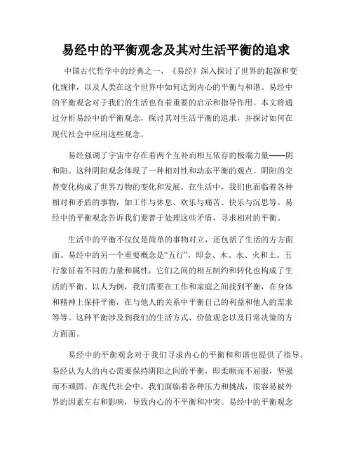 易经中的平衡观念及其对生活平衡的追求