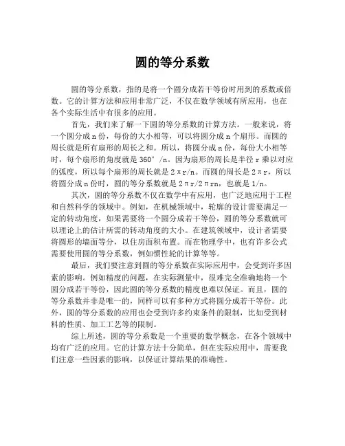圆的等分系数
