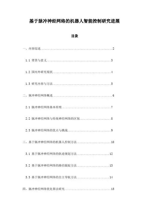 基于脉冲神经网络的机器人智能控制研究进展