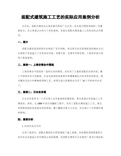 装配式建筑施工工艺的实际应用案例分析
