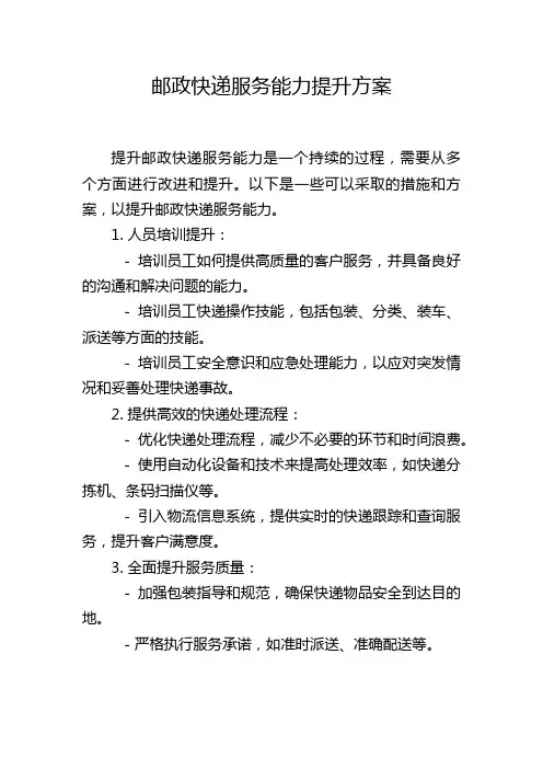 邮政快递服务能力提升方案