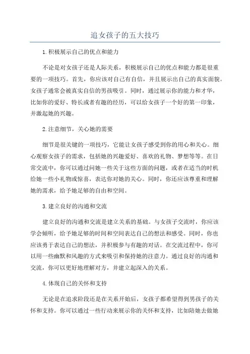 追女孩子的五大技巧