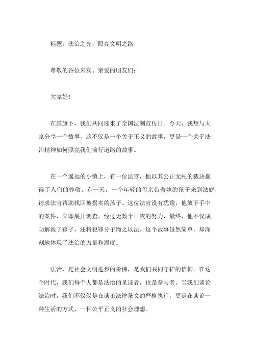 全国法制宣传日国旗下的讲话