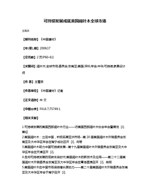 可持续发展成就美国阔叶木全球市场