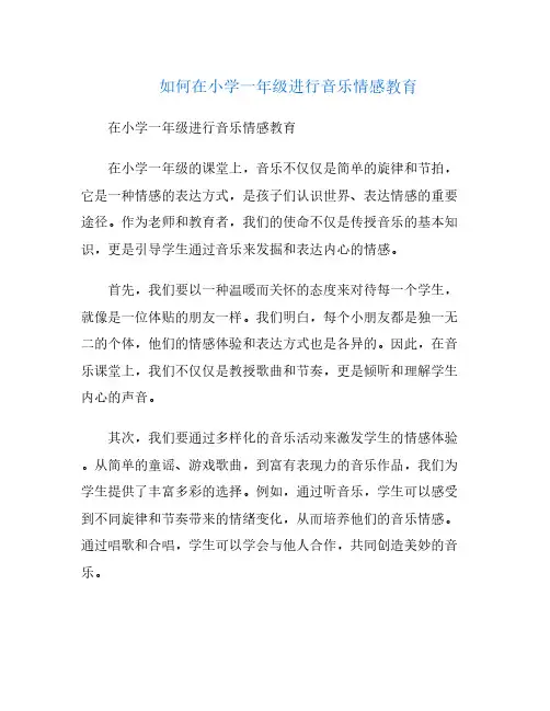 如何在小学一年级进行音乐情感教育