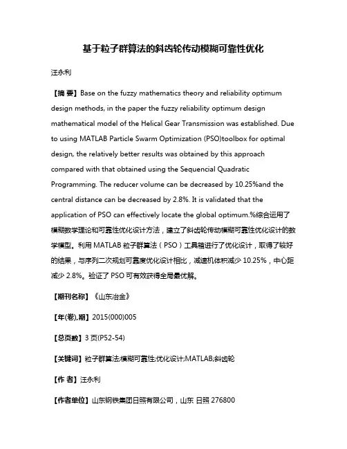 基于粒子群算法的斜齿轮传动模糊可靠性优化