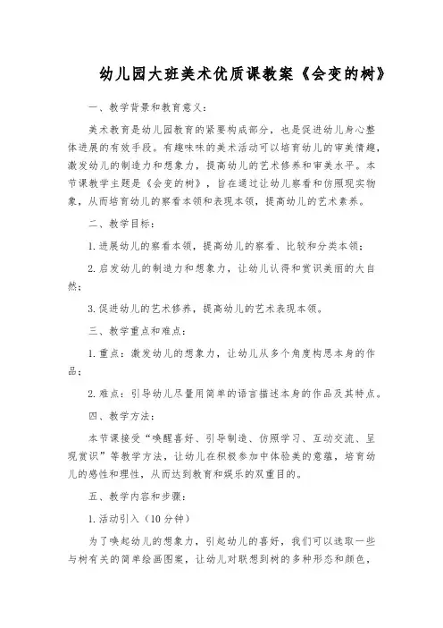 幼儿园大班美术优质课教案《会变的树》