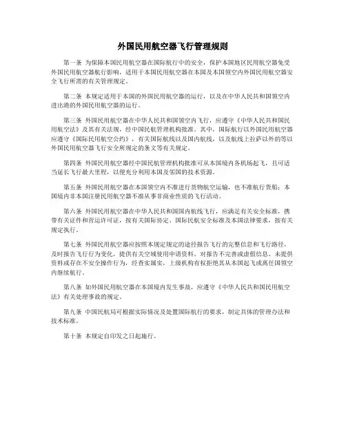 外国民用航空器飞行管理规则