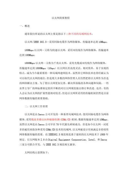 以太网简要教程