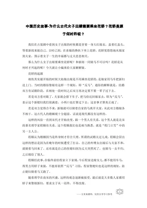 中国历史故事-为什么古代女子出嫁需要乘坐花轿？花轿是源于何时的呢？