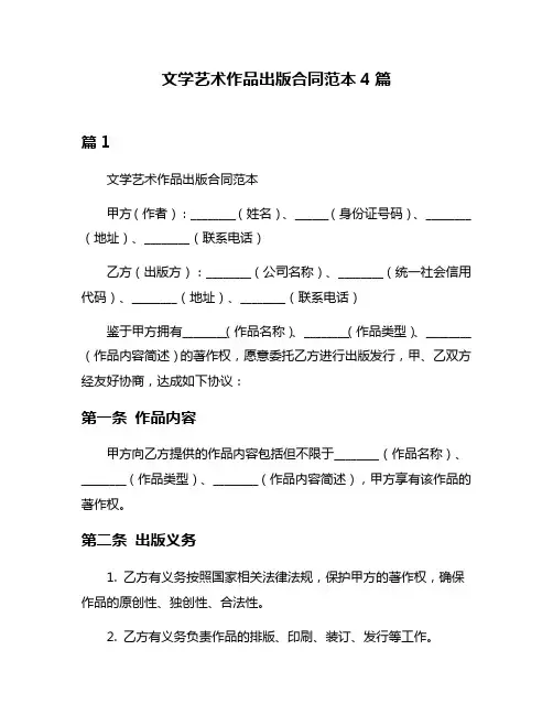 文学艺术作品出版合同范本4篇
