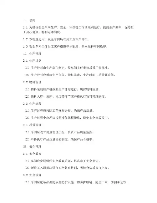 钣金车间管理制度模板