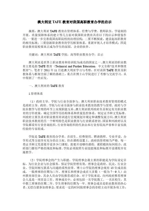澳大利亚TAFE教育对我国高职教育办学的启示