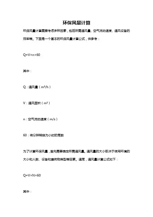 环保风量计算
