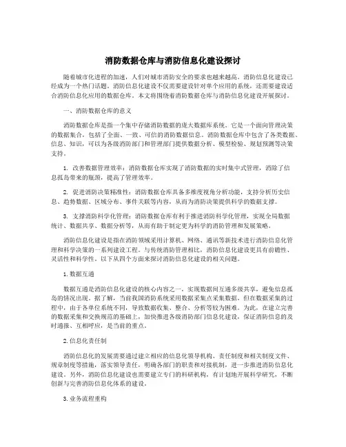 消防数据仓库与消防信息化建设探讨