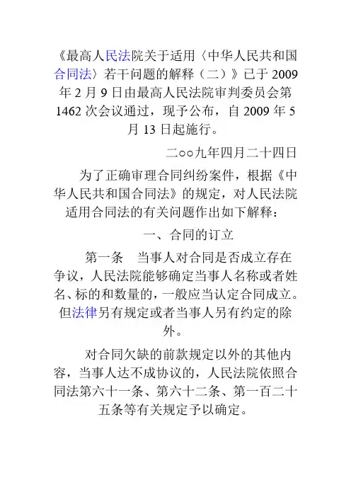 最高人民法院关于合同法司法解释二