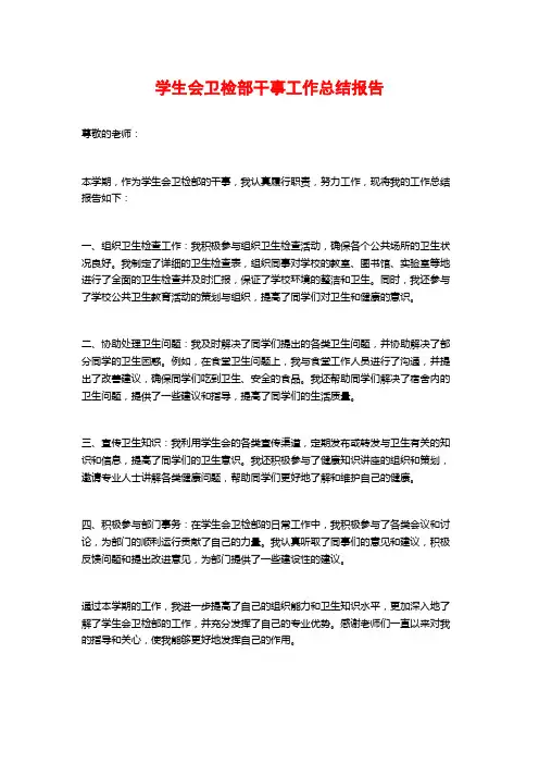学生会卫检部干事工作总结报告