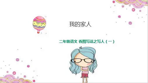 二年级上册语文看图写话：家人部编[新教材]