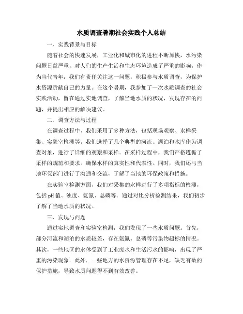 水质调查暑期社会实践个人总结