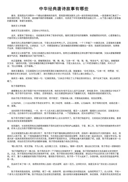 中华经典唐诗故事有哪些