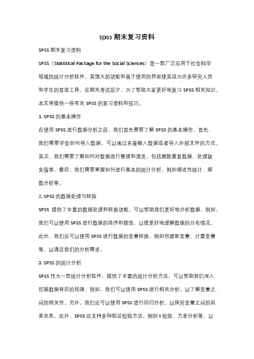 spss期末复习资料