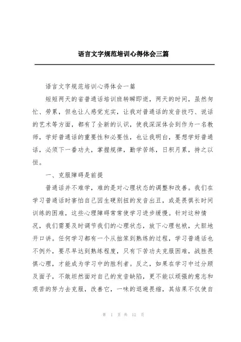 语言文字规范培训心得体会三篇