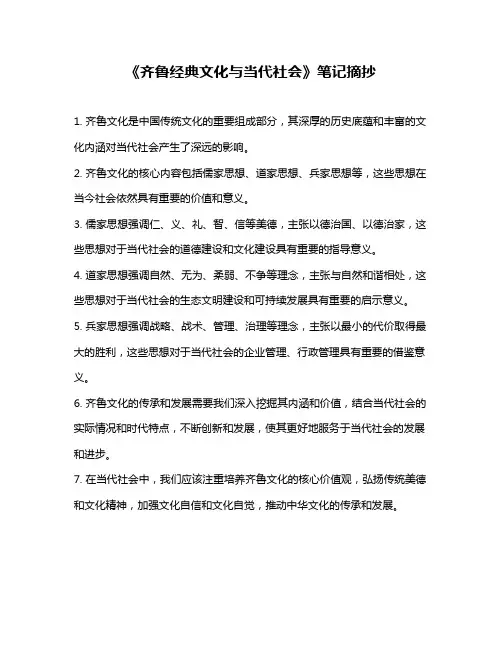 《齐鲁经典文化与当代社会》笔记摘抄