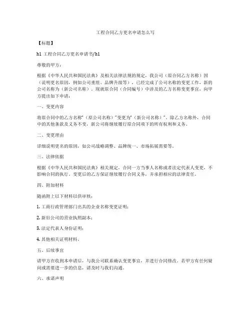 工程合同乙方更名申请怎么写