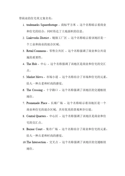 带商业的住宅英文案名