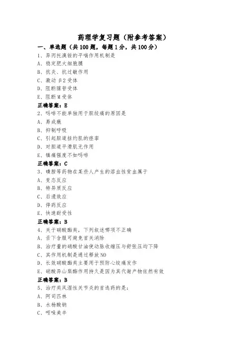 药理学复习题(附参考答案)