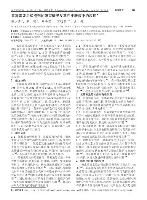 氯霉素泼尼松搽剂的研究概况及其在皮肤病中的应用