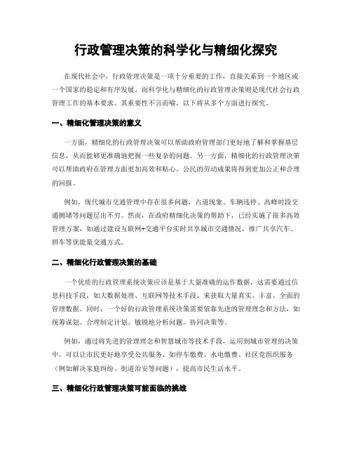行政管理决策的科学化与精细化探究