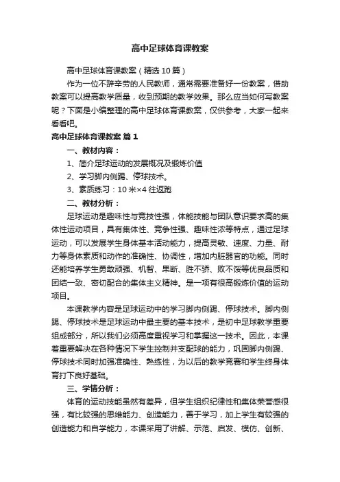 高中足球体育课教案（精选10篇）