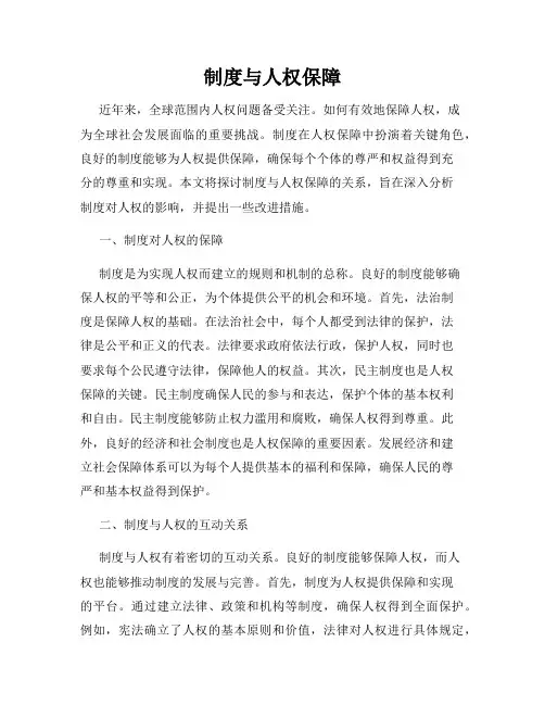 制度与人权保障