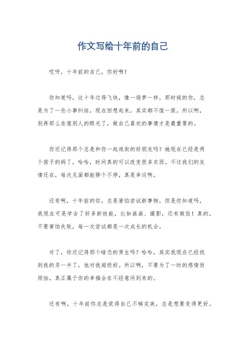 作文写给十年前的自己