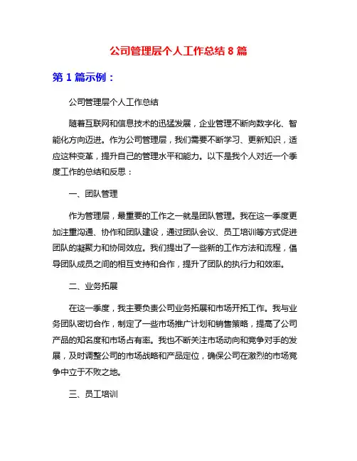 公司管理层个人工作总结8篇