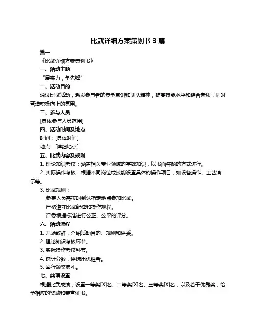 比武详细方案策划书3篇