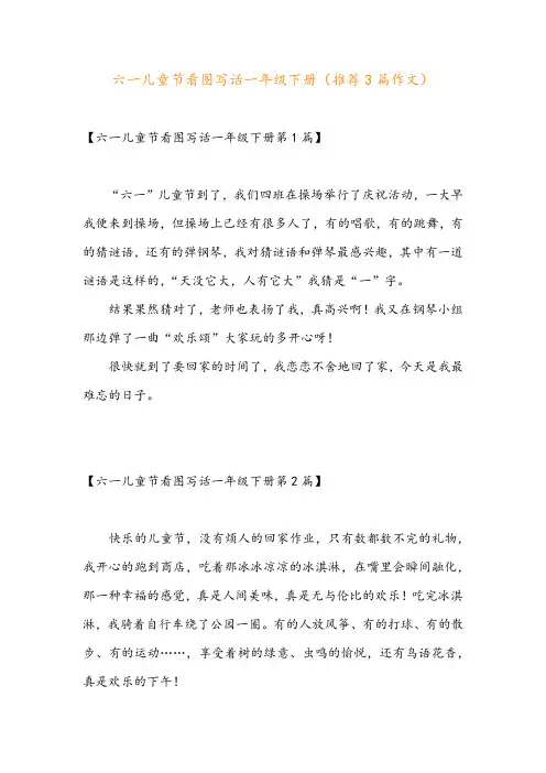 六一儿童节看图写话一年级下册(推荐3篇作文)