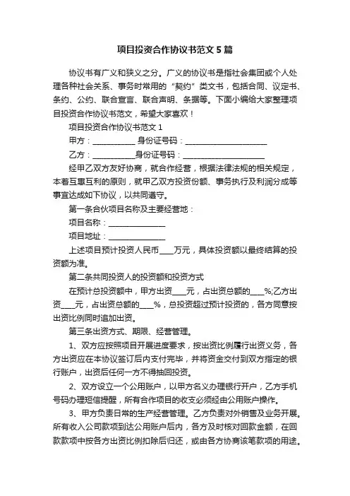 项目投资合作协议书范文5篇
