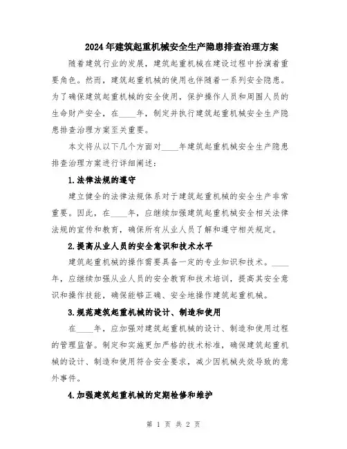 2024年建筑起重机械安全生产隐患排查治理方案