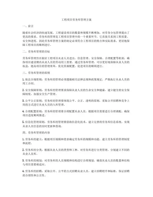 工程项目劳务库管理方案