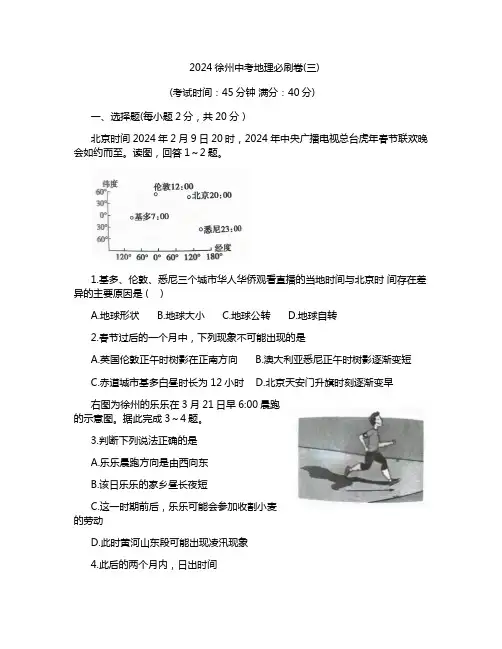 2024年江苏省徐州市中考地理必刷卷(三)(含答案)